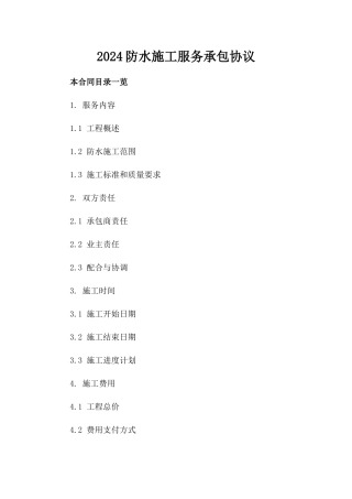2024防水施工服务承包协议