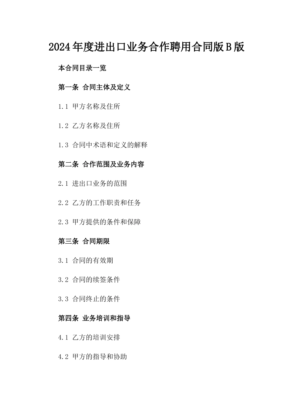 2024年度进出口业务合作聘用合同版B版_第2页