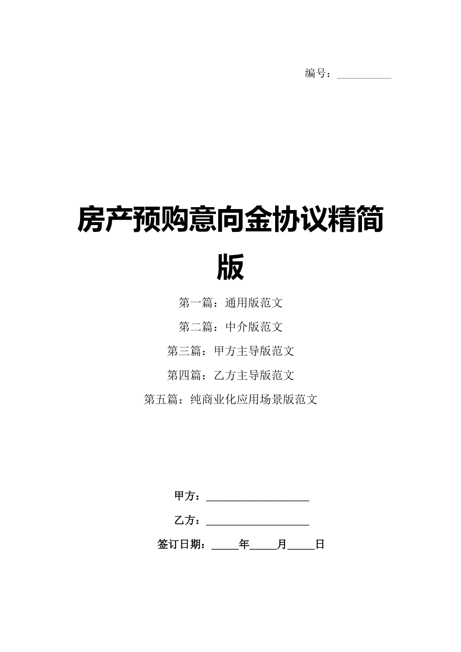 房产预购意向金协议精简版_第1页