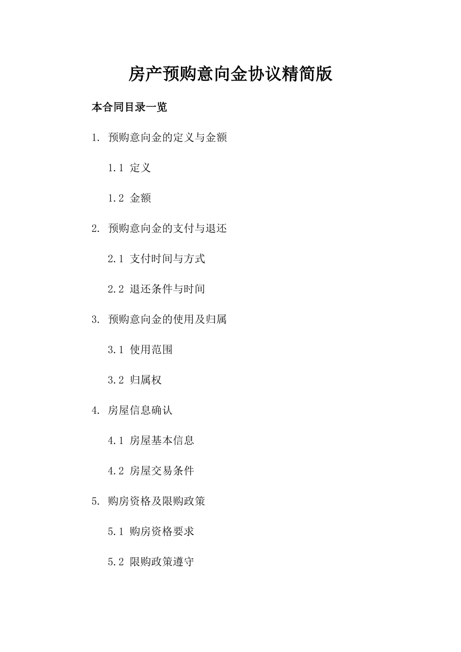 房产预购意向金协议精简版_第2页