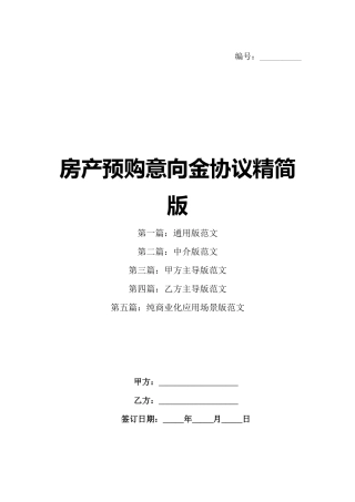 房产预购意向金协议精简版