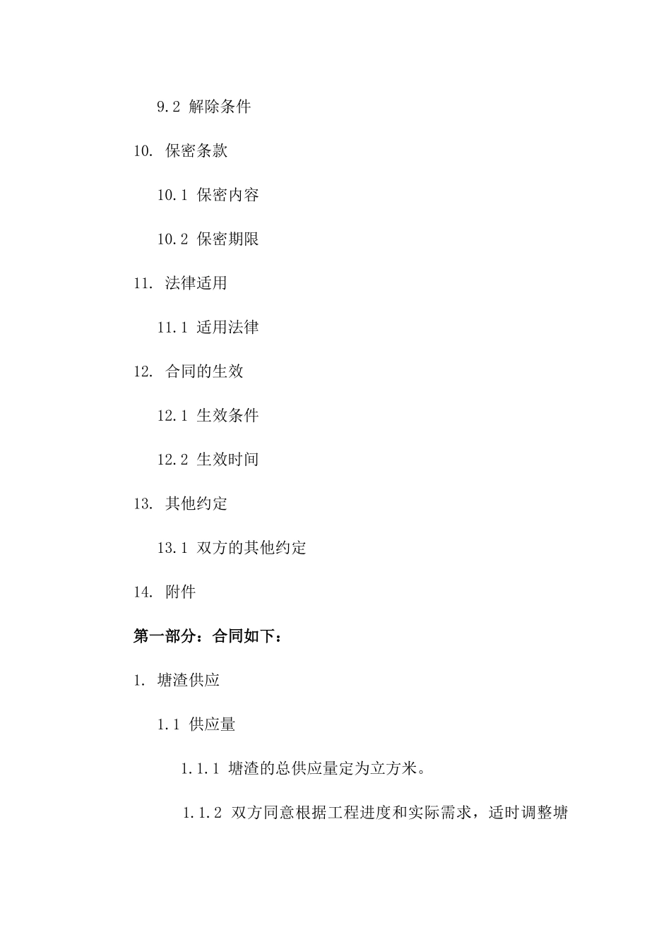 塘渣供应及质量保障合同.doc(2024版)_第3页