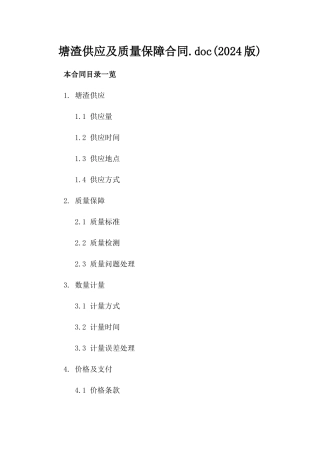 塘渣供应及质量保障合同.doc(2024版)