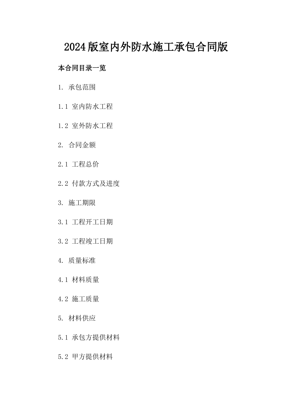 2024版室内外防水施工承包合同版_第2页