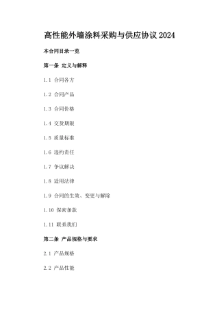 高性能外墙涂料采购与供应协议2024