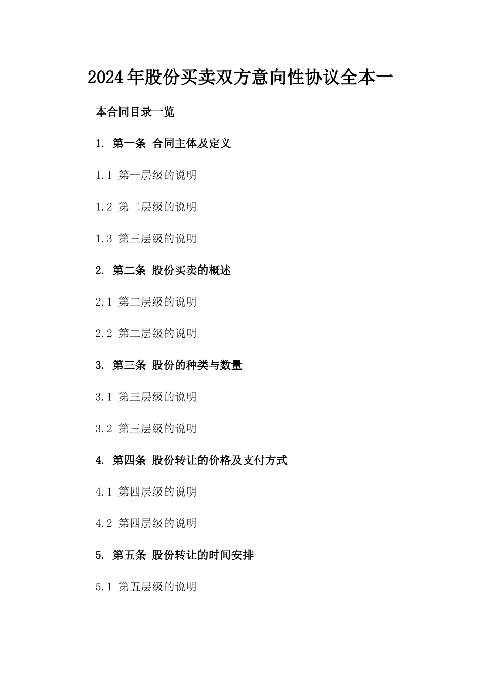 2024年股份买卖双方意向性协议全本一_第2页