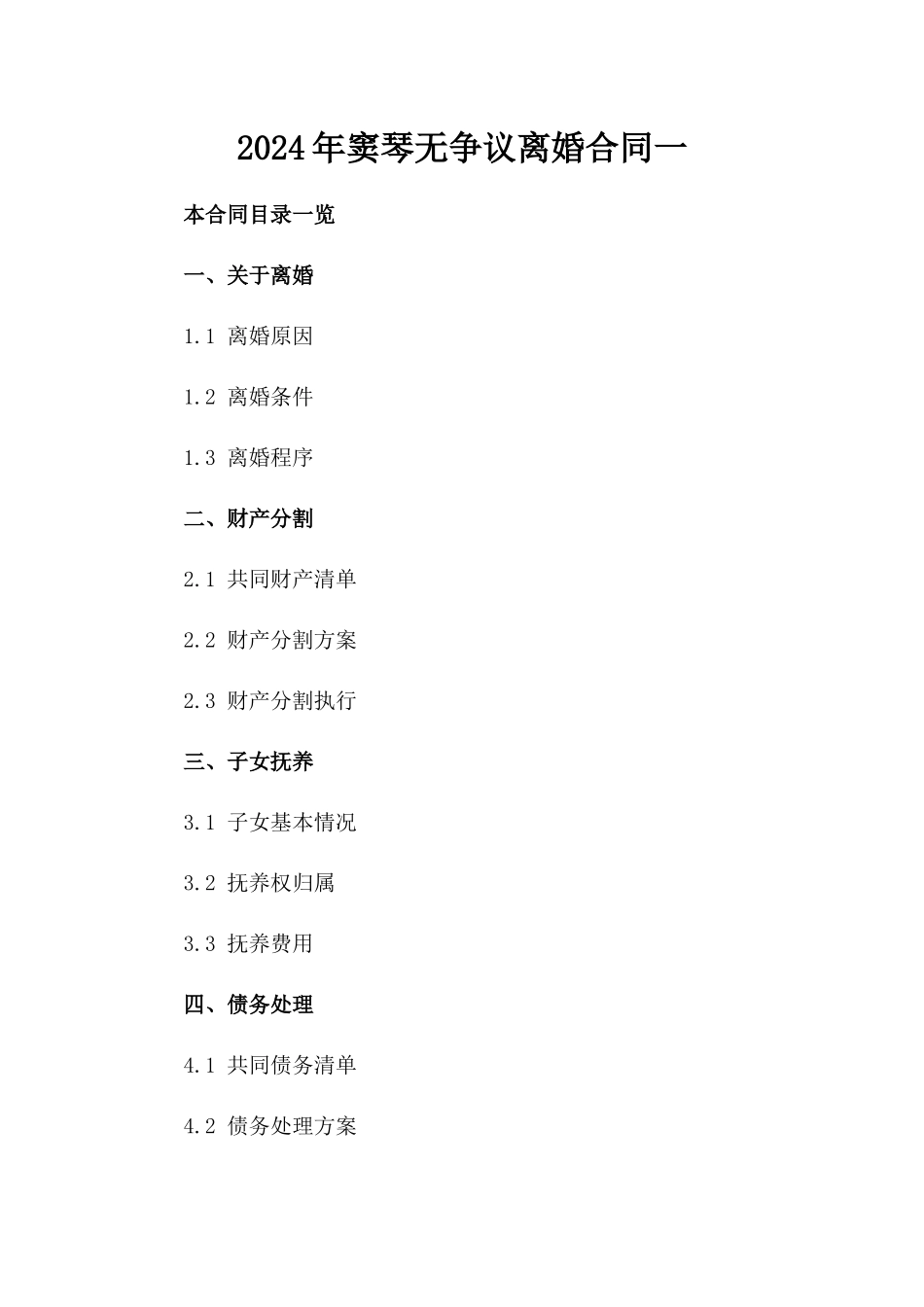 2024年窦琴无争议离婚合同一_第2页