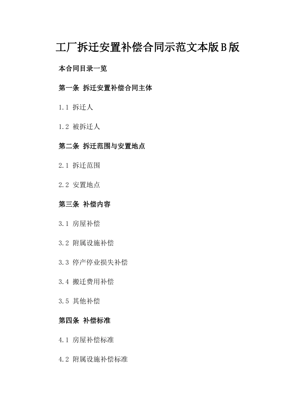 工厂拆迁安置补偿合同示范文本版B版_第2页