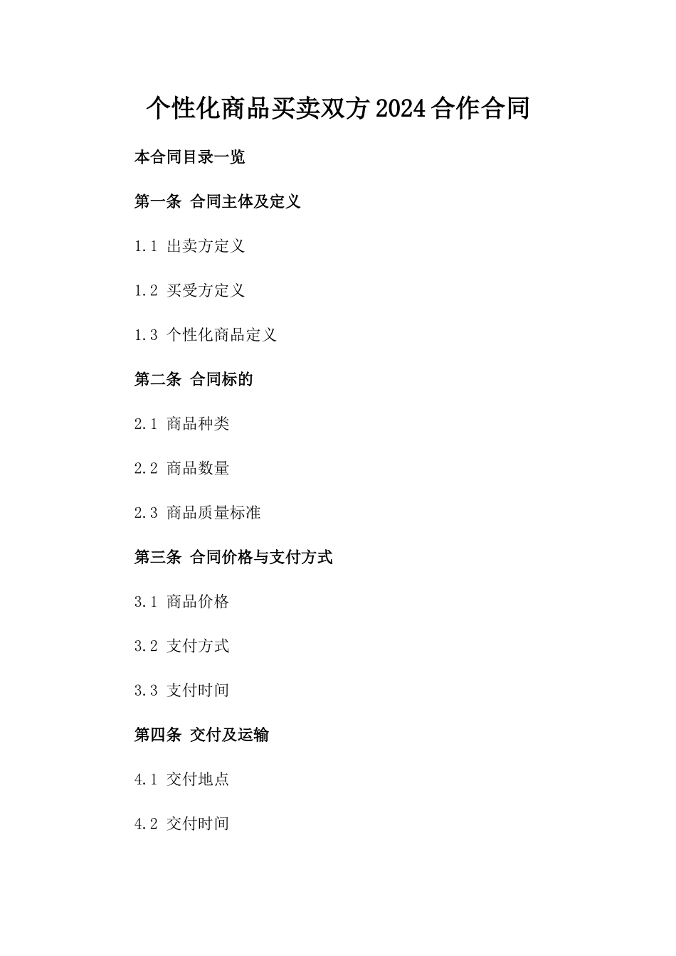 个性化商品买卖双方2024合作合同_第1页