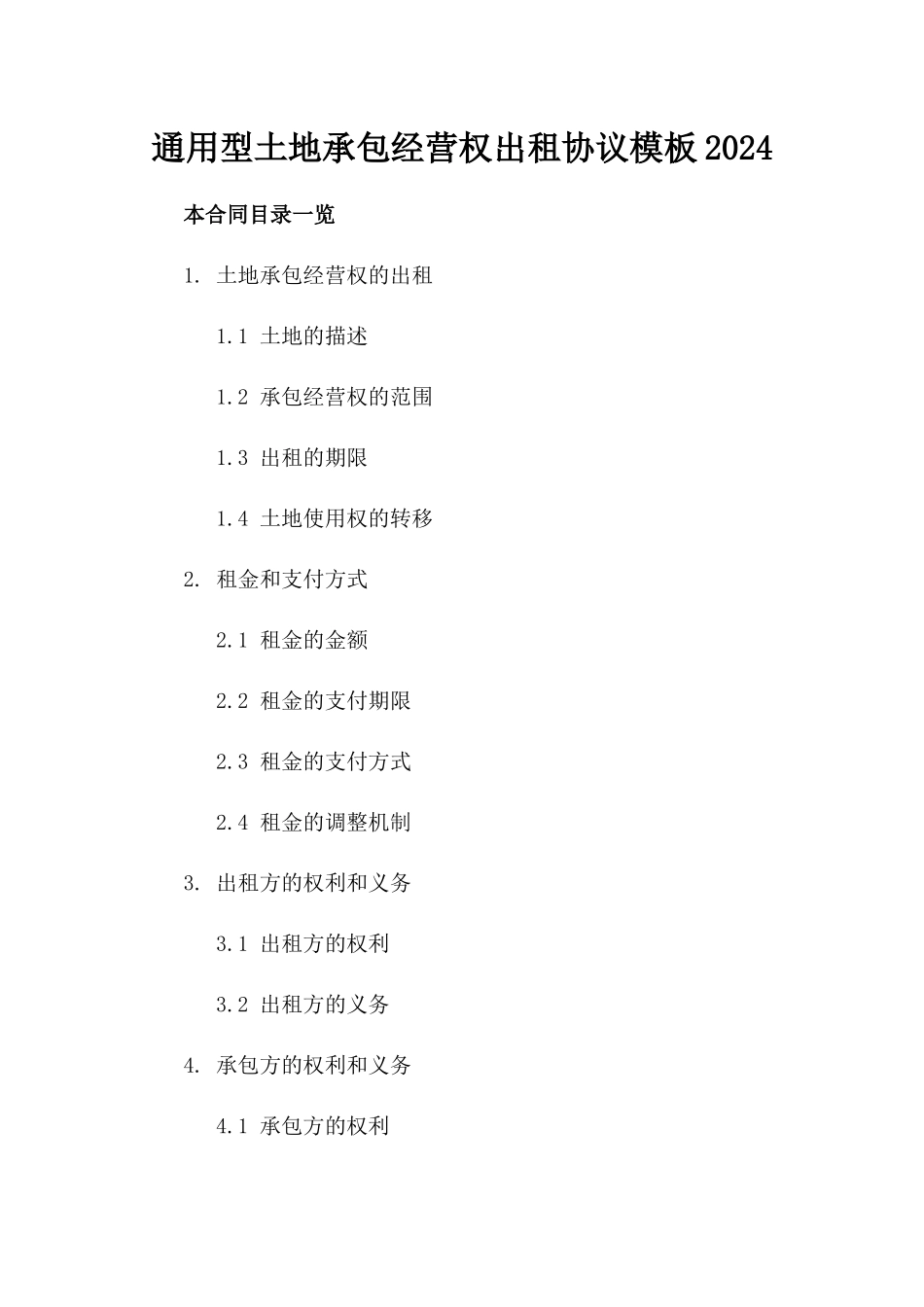 通用型土地承包经营权出租协议模板2024_第2页