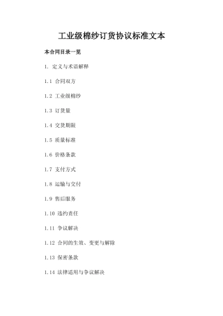 工业级棉纱订货协议标准文本