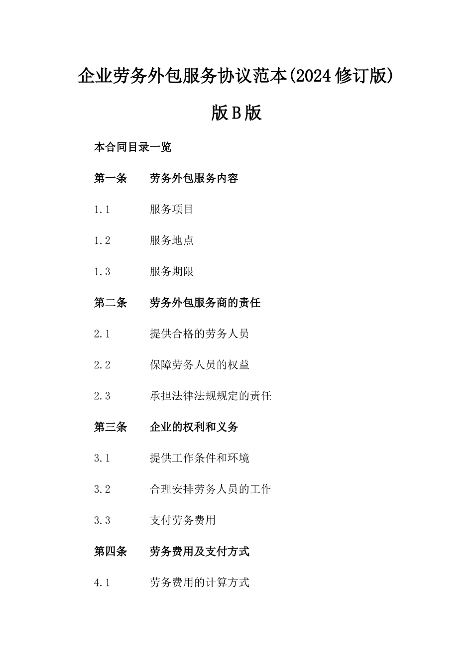 企业劳务外包服务协议范本(2024修订版)版B版_第2页