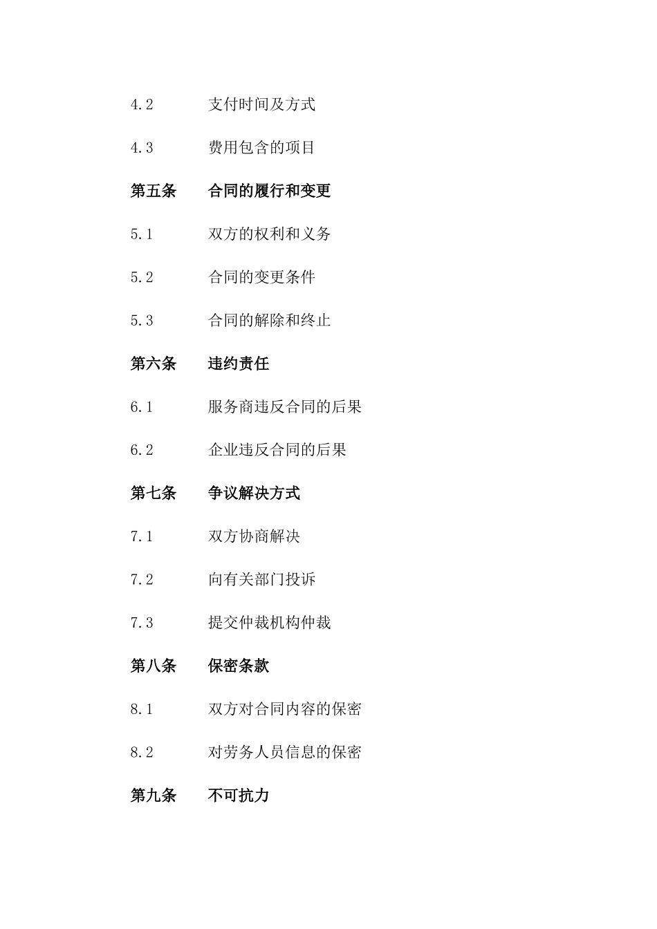 企业劳务外包服务协议范本(2024修订版)版B版_第3页