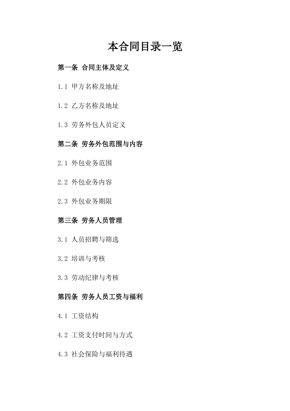 2024年版劳务外包合同参考_第1页