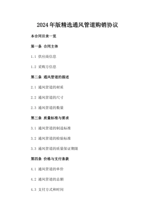 2024年版精选通风管道购销协议