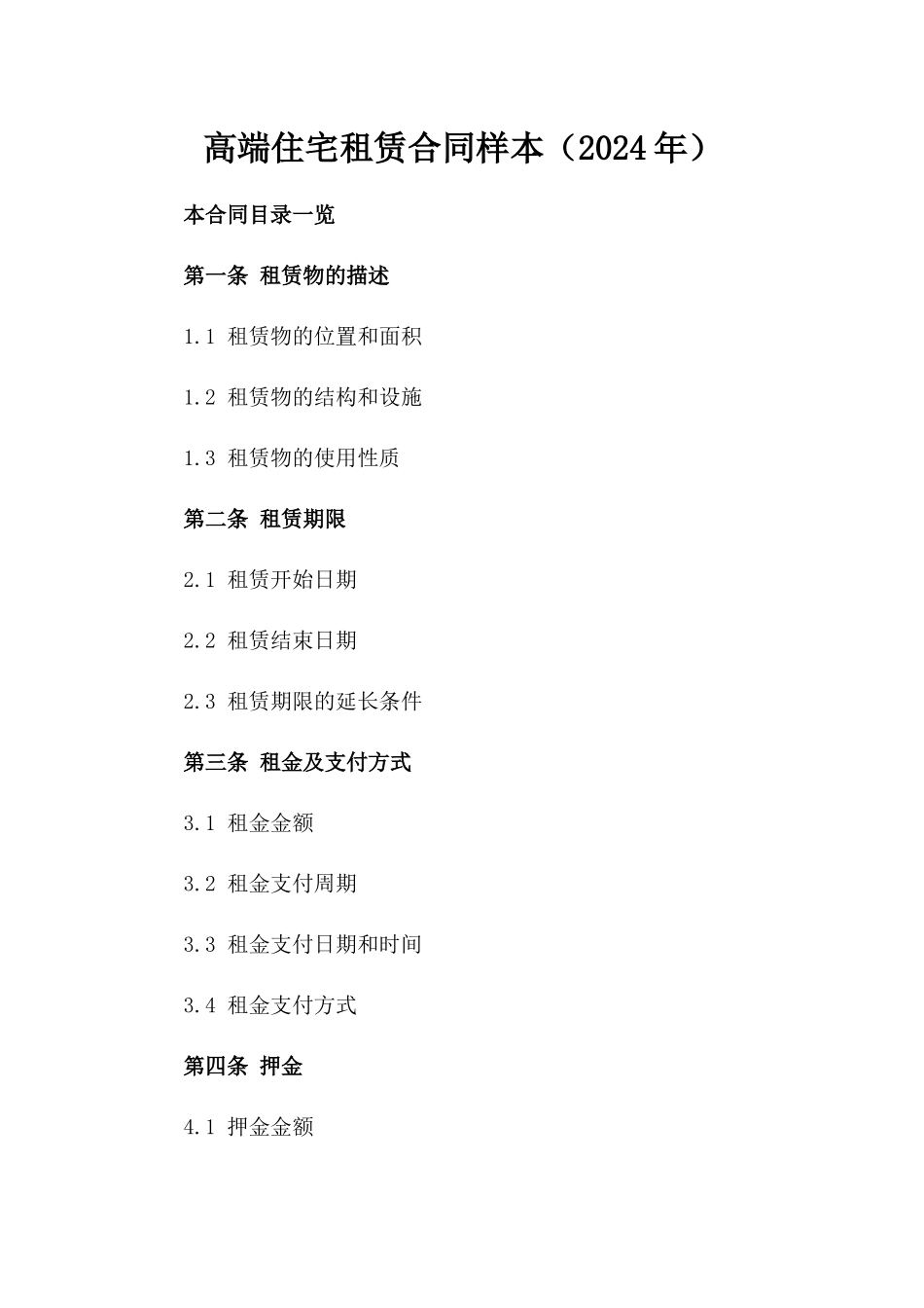 高端住宅租赁合同样本（2024年）_第1页