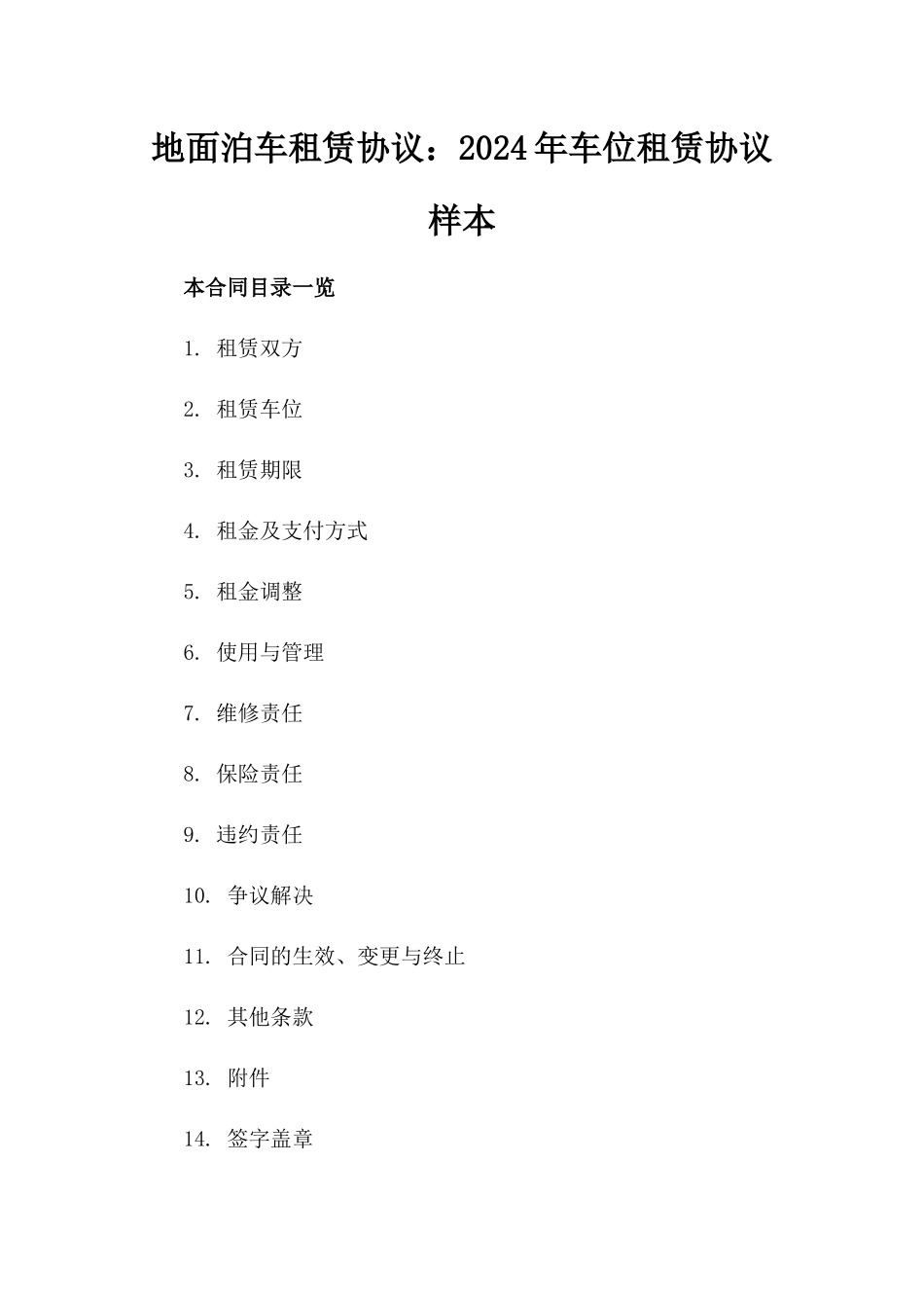 地面泊车租赁协议：2024年车位租赁协议样本_第1页