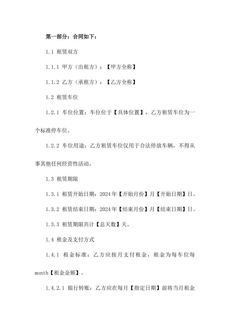 地面泊车租赁协议：2024年车位租赁协议样本_第2页