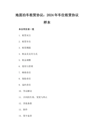 地面泊车租赁协议：2024年车位租赁协议样本