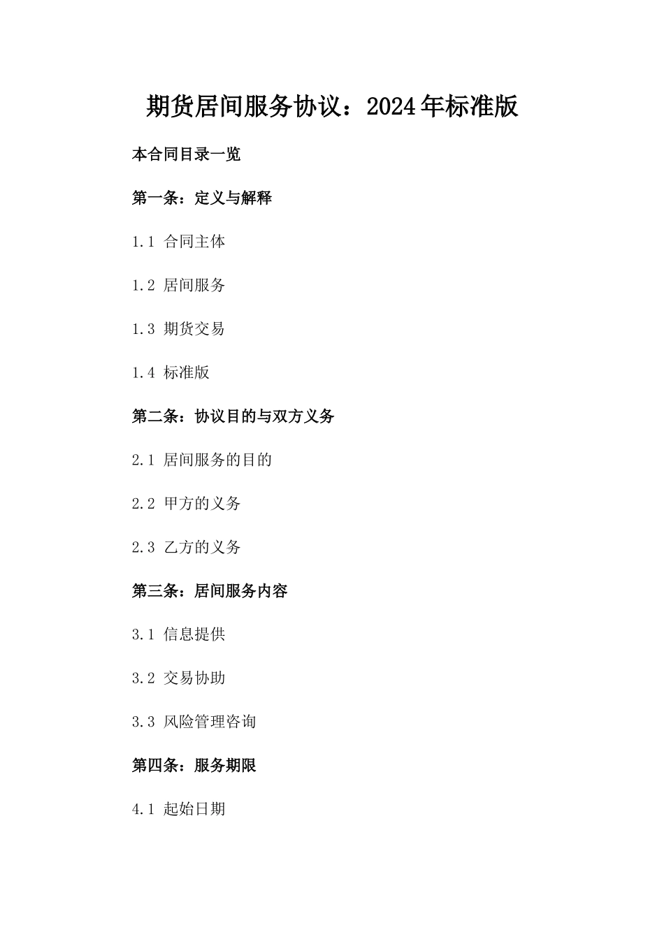 期货居间服务协议：2024年标准版_第2页