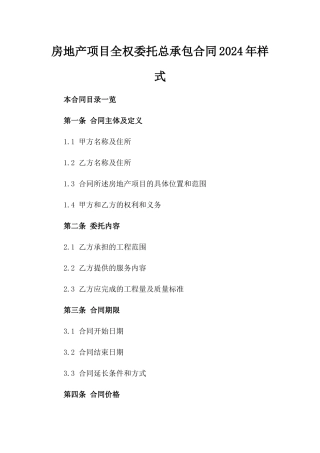 房地产项目全权委托总承包合同2024年样式