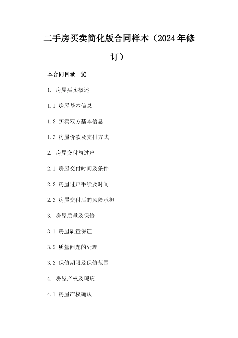 二手房买卖简化版合同样本（2024年修订）_第1页