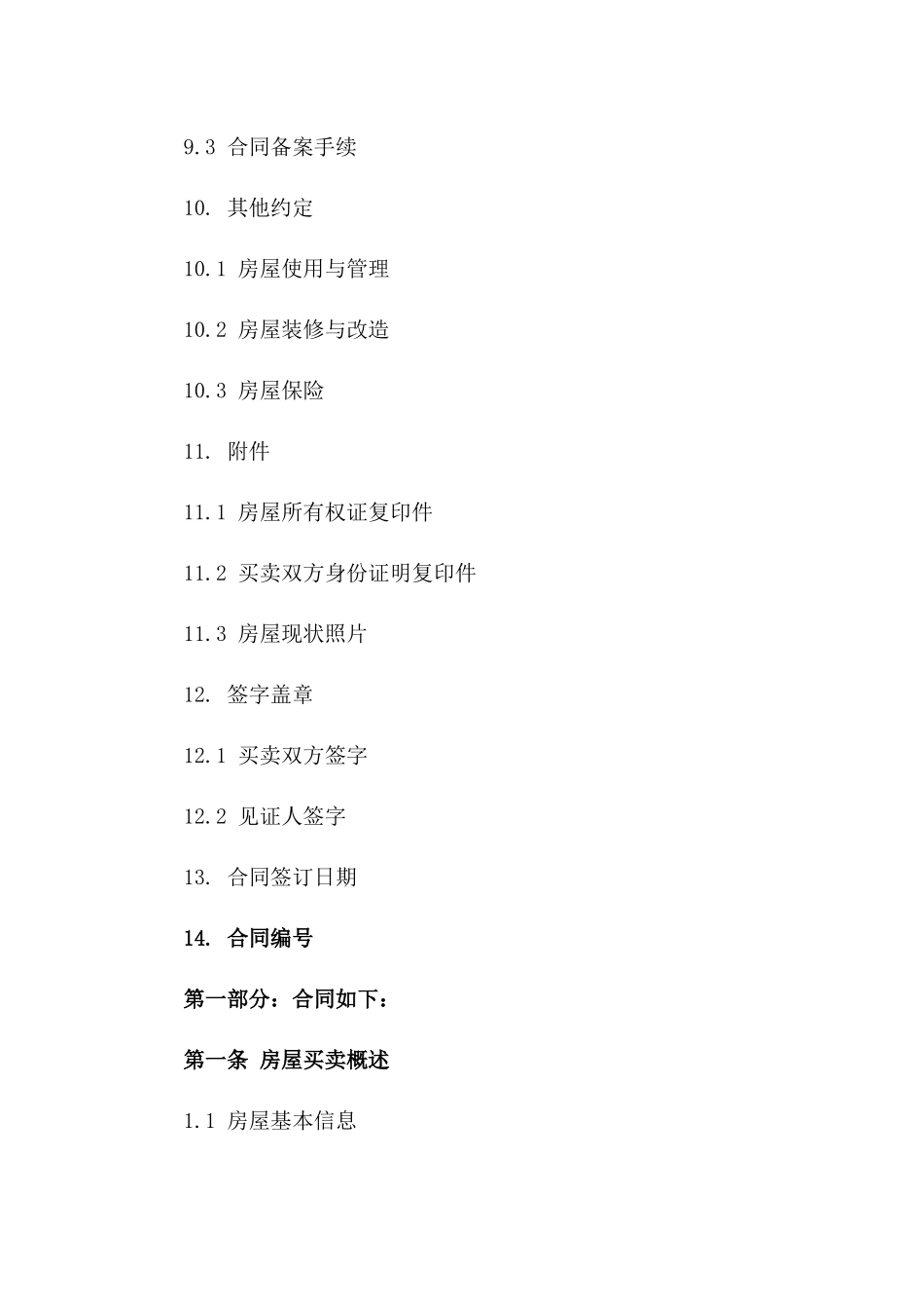 二手房买卖简化版合同样本（2024年修订）_第3页