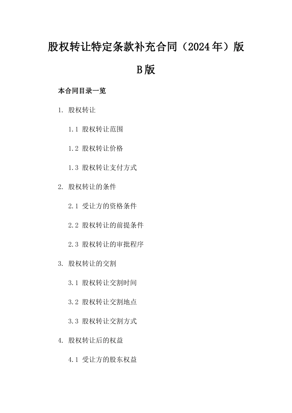 股权转让特定条款补充合同（2024年）版B版_第2页