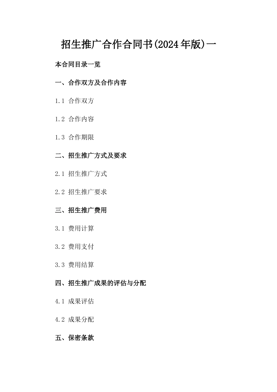 招生推广合作合同书(2024年版)一_第2页