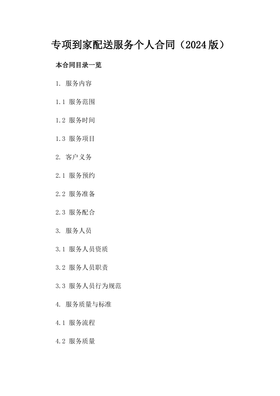 专项到家配送服务个人合同（2024版）_第1页