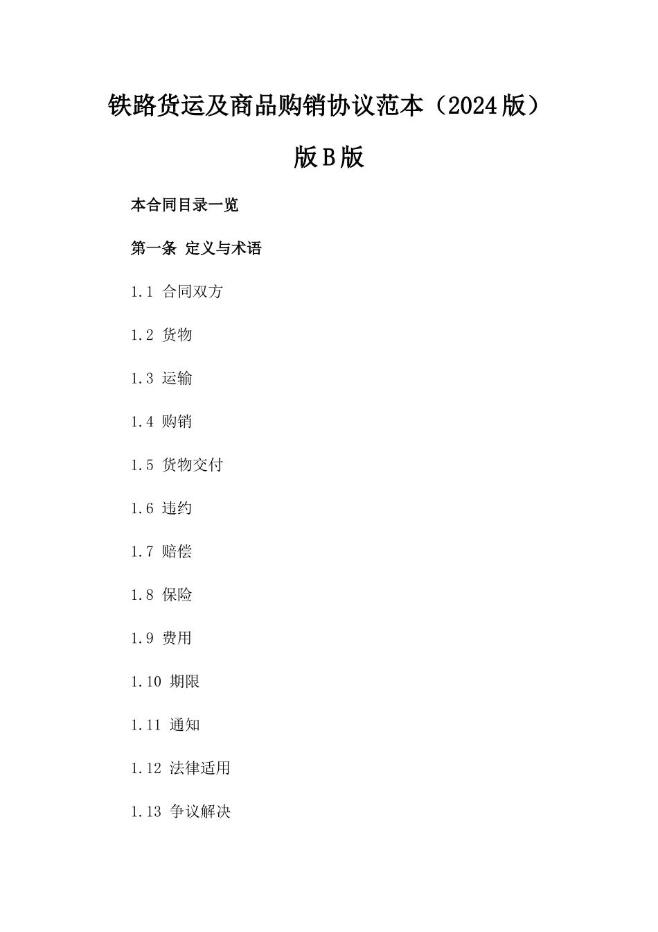 铁路货运及商品购销协议范本（2024版）版B版_第2页