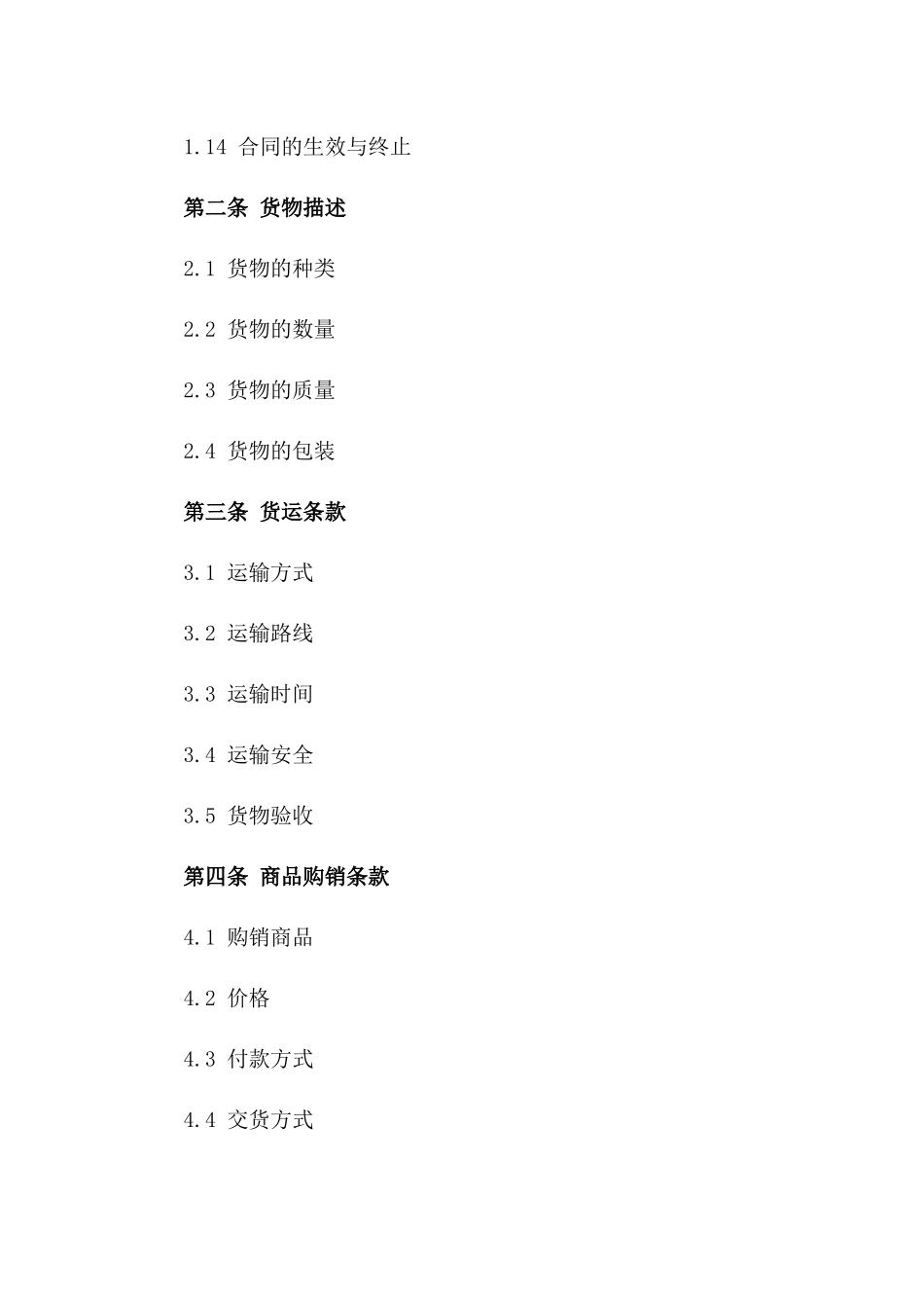 铁路货运及商品购销协议范本（2024版）版B版_第3页