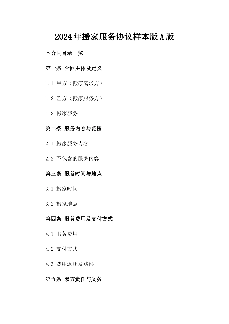 2024年搬家服务协议样本版A版_第2页