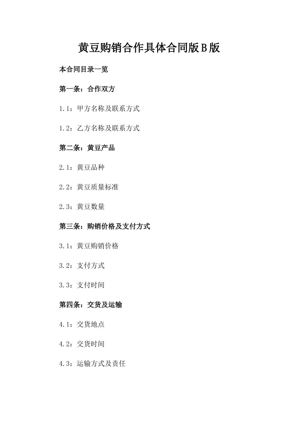 黄豆购销合作具体合同版B版_第2页