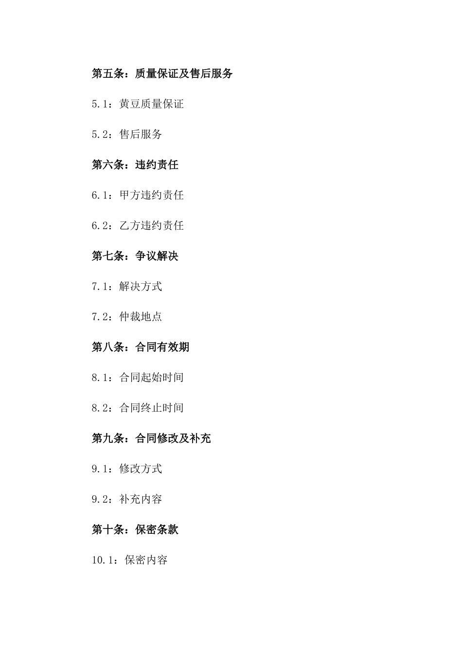 黄豆购销合作具体合同版B版_第3页