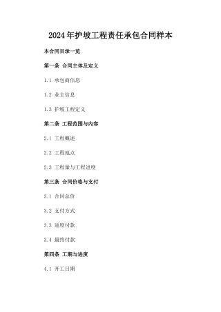 2024年护坡工程责任承包合同样本