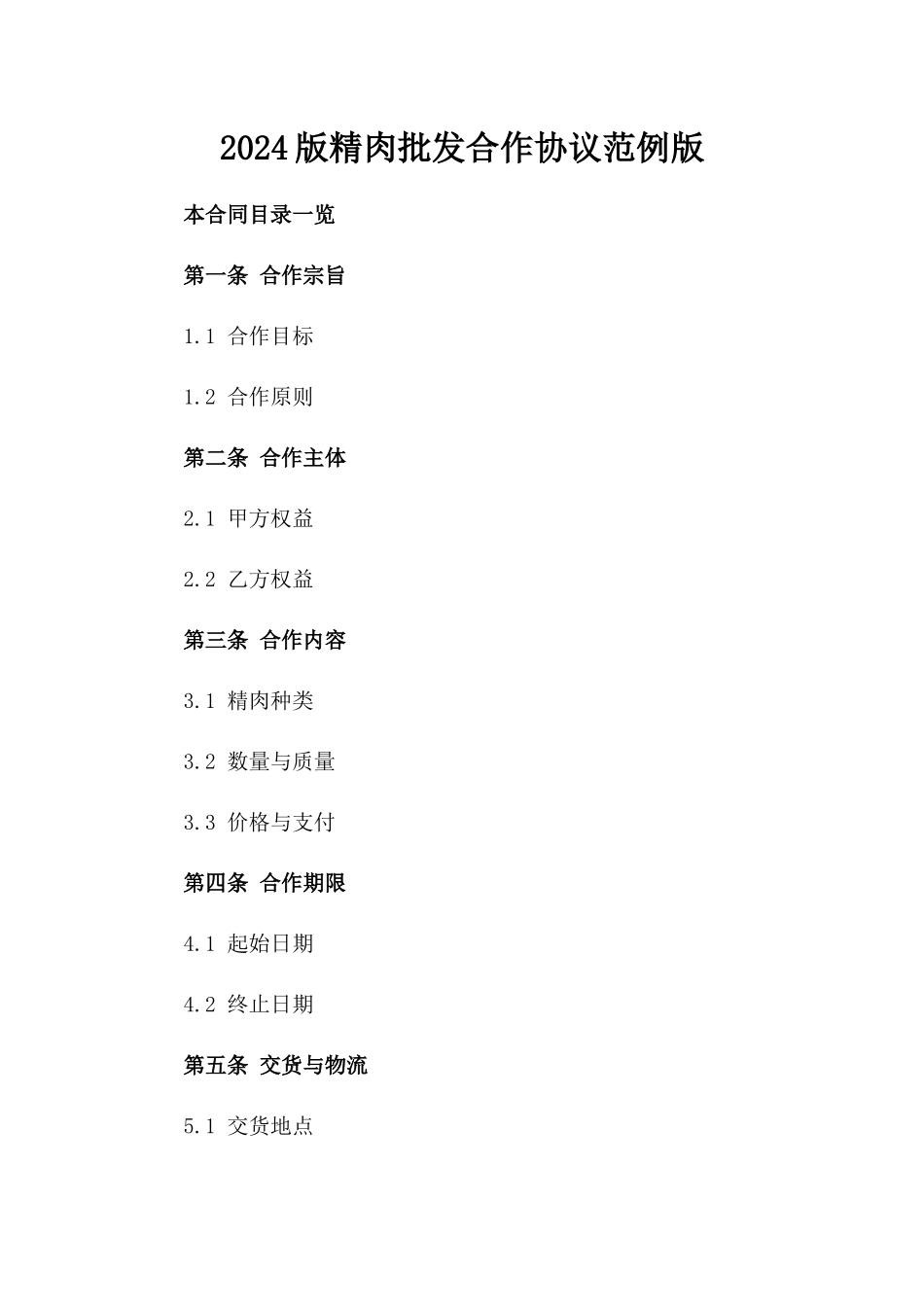 2024版精肉批发合作协议范例版_第2页