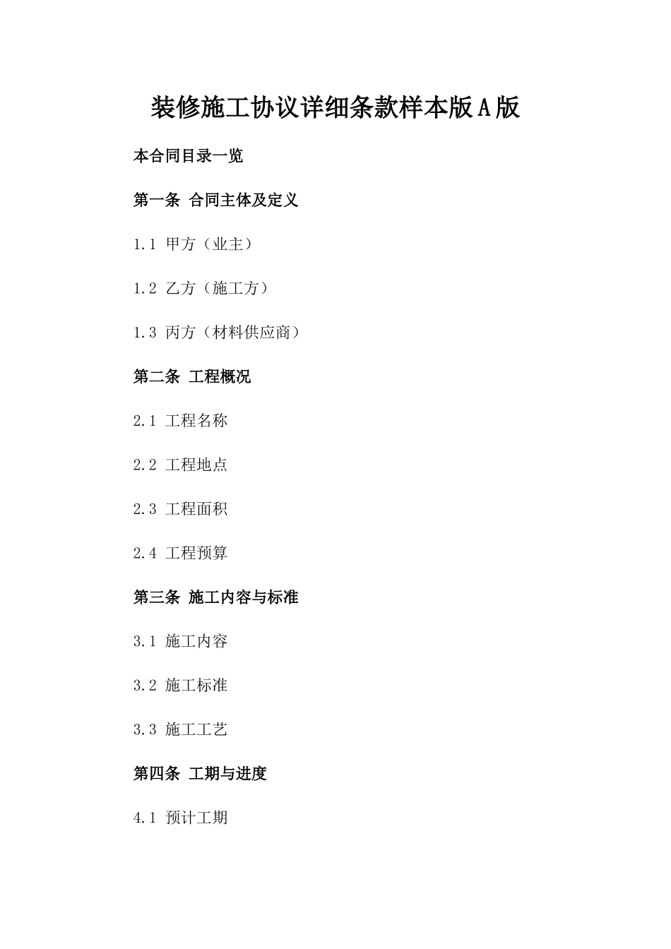 装修施工协议详细条款样本版A版_第2页