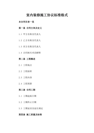 室内装修施工协议标准格式