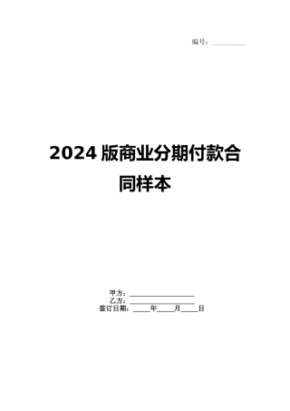 2024版商业分期付款合同样本(1)