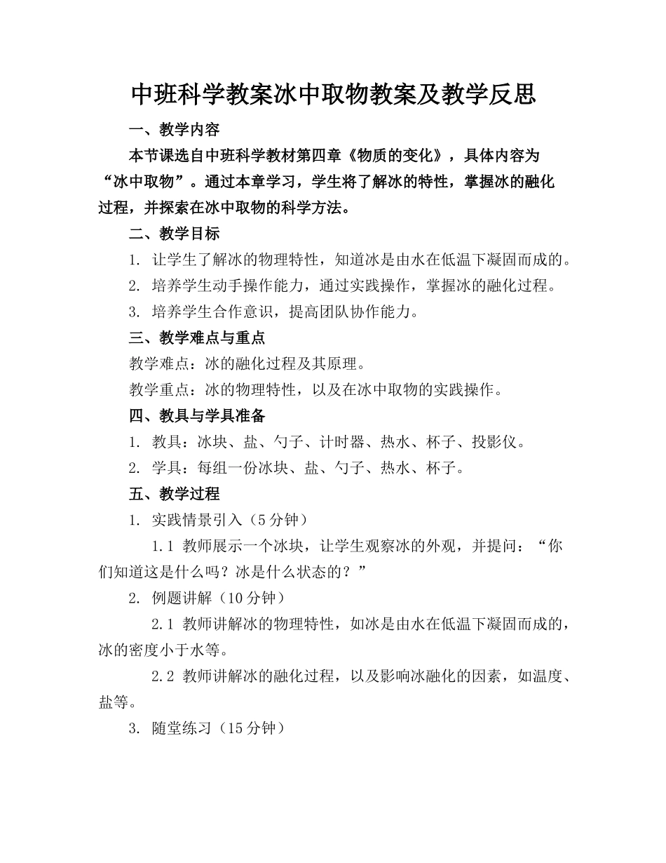 中班科学教案冰中取物教案及教学反思_第1页