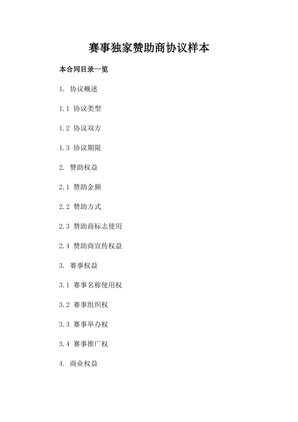 赛事独家赞助商协议样本_第1页