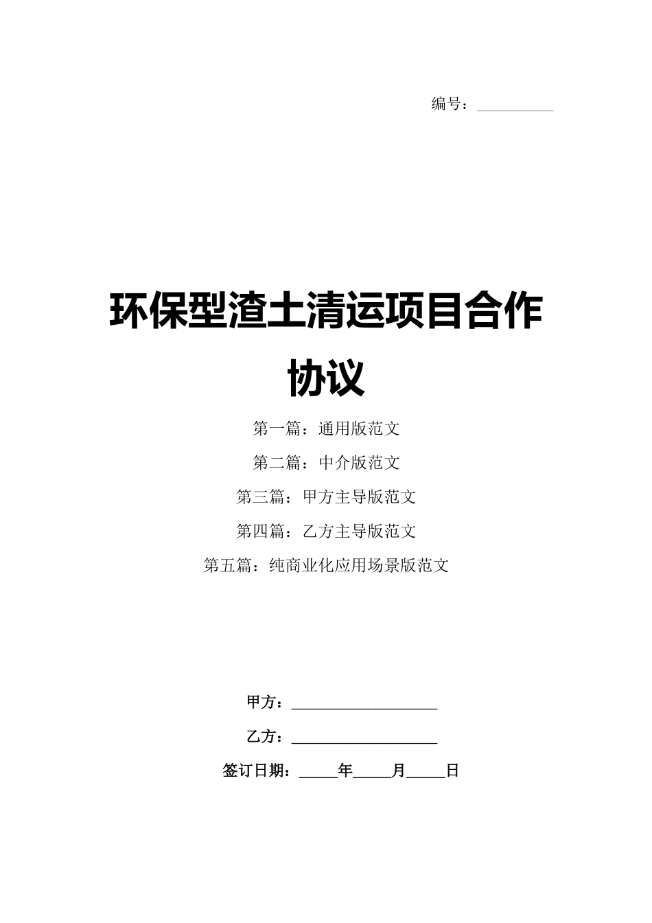 环保型渣土清运项目合作协议_第1页