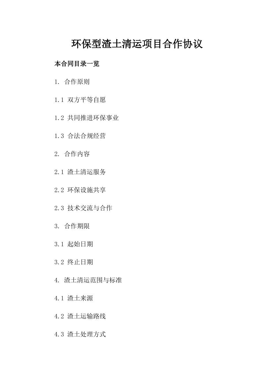 环保型渣土清运项目合作协议_第2页