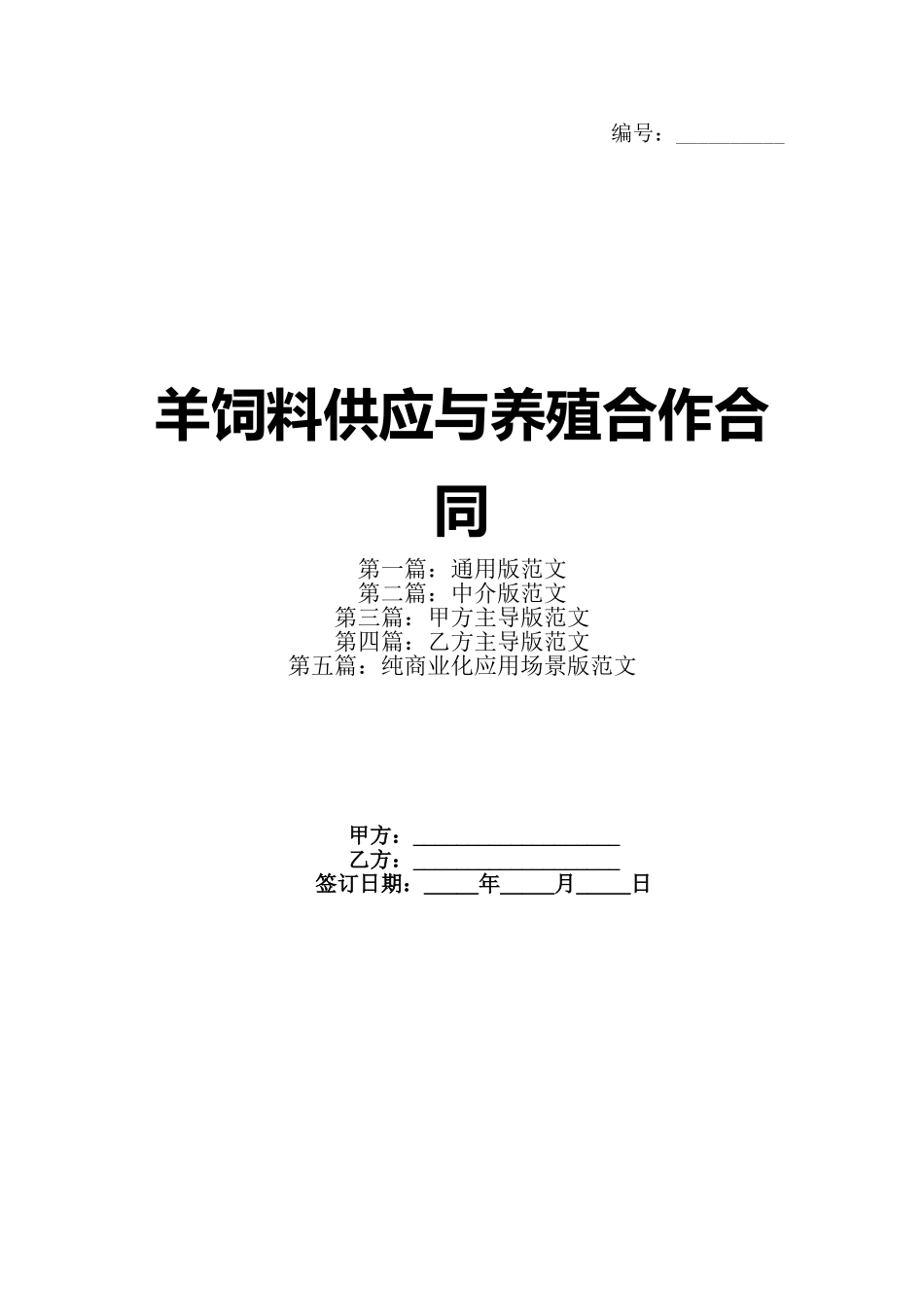 羊饲料供应与养殖合作合同_第1页