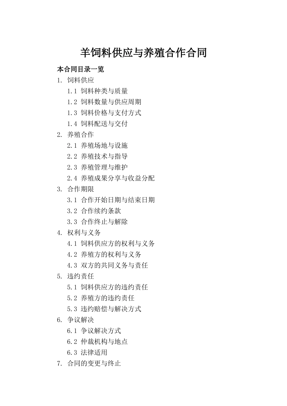 羊饲料供应与养殖合作合同_第2页