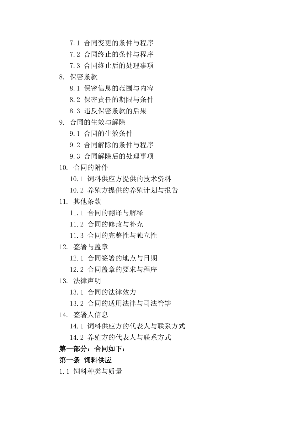 羊饲料供应与养殖合作合同_第3页