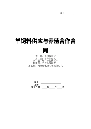 羊饲料供应与养殖合作合同