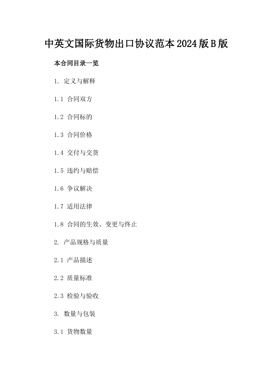 中英文国际货物出口协议范本2024版B版_第2页