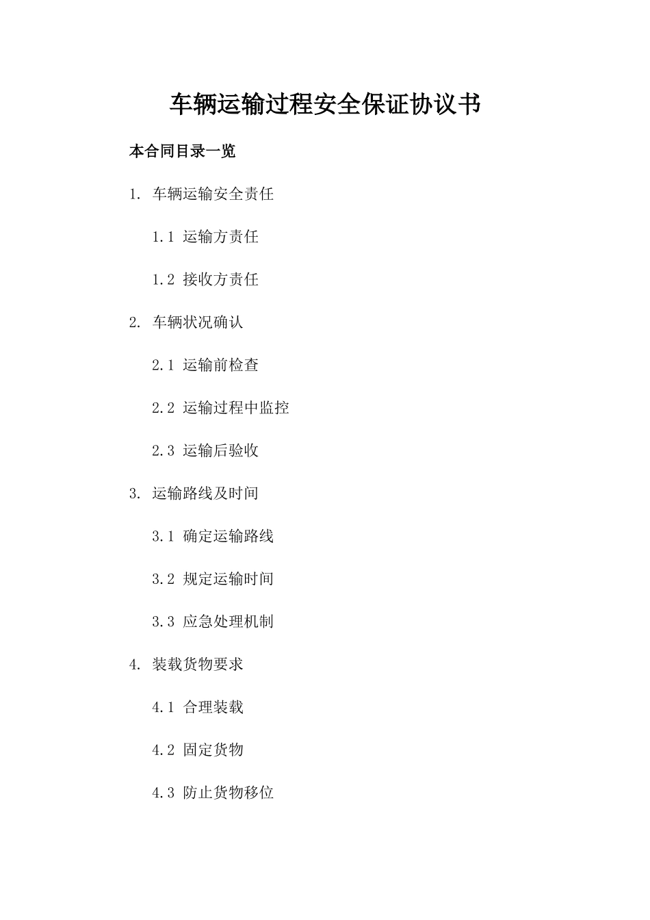 车辆运输过程安全保证协议书_第2页